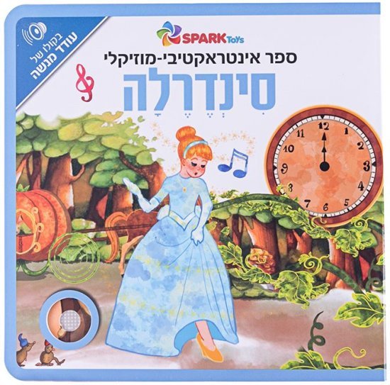 ספר אינטראקטיבי מוזיקלי מבית Spark Toys - סינדרלה