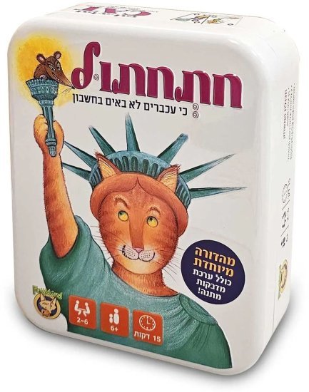 חתחתול גרסה מהודרת מבית FoxMind