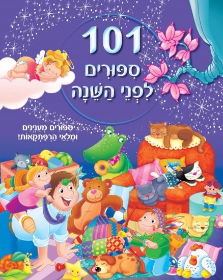 101 סיפורים לפני השינה