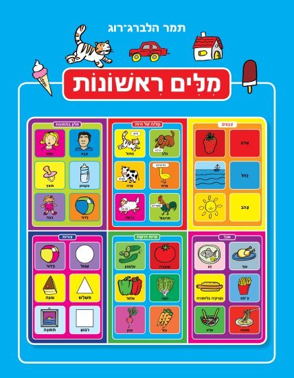 מילים ראשונות