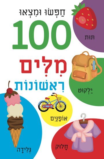 חפשו ומצאו 100 מילים ראשונות