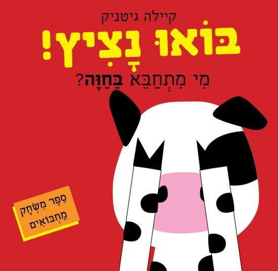 בואו נציץ! מי מתחבא בחווה?