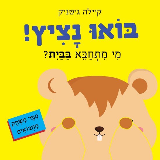 בואו נציץ מי מתחבא בבית?