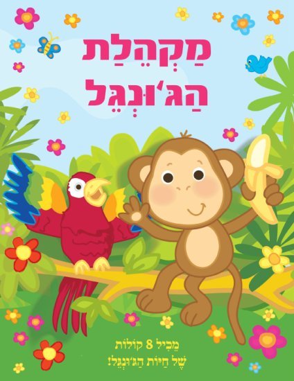 ספר מנגן - מקהלת הג'ונגל