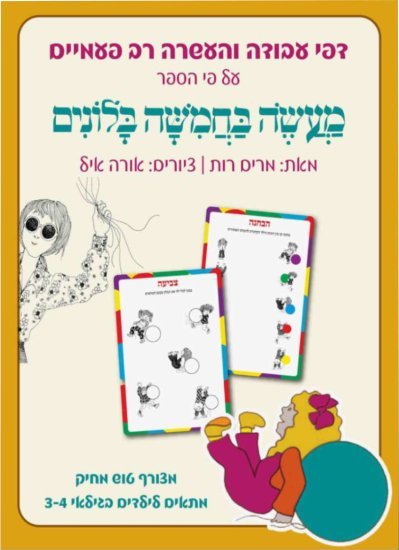 דפי עבודה מעשה בחמישה בלונים