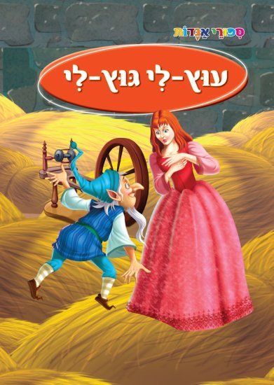 ספורי אגדות עוץ לי גוץ לי