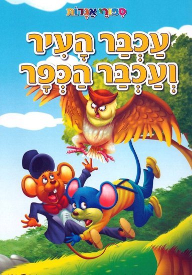 ספורי אגדות עכבר העיר ועכבר הכפר