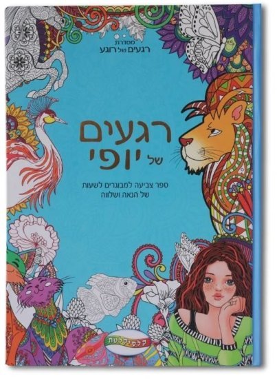 ספר צביעה למבוגרים מבית Clasikaletet - רגעים של יופי