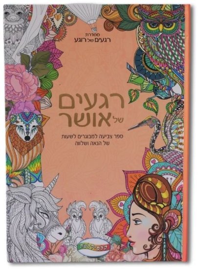 ספר צביעה למבוגרים מבית Clasikaletet - רגעים של אושר