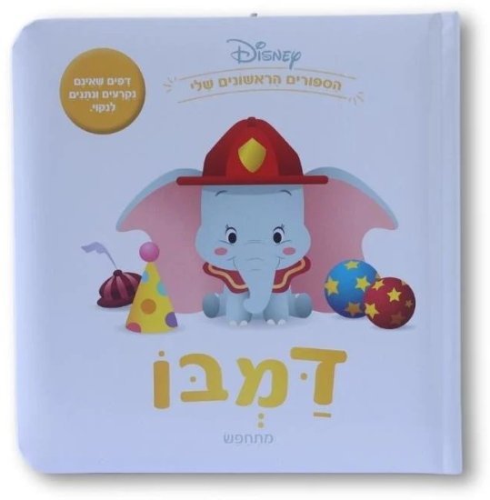 ספרי דיסני ראשונים מבית Clasikaletet - דמבו