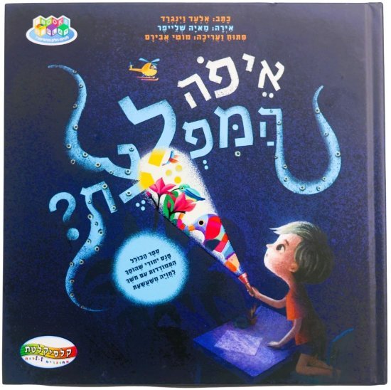 ספרי Books2Play מבית Clasikaletet - איפה המפלצת