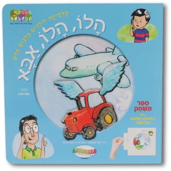 ספרי Books2Play מבית Clasikaletet - הלו, הלו, אבא