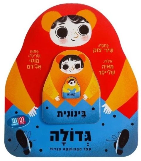 ספרי Books2Play מבית Clasikaletet - ספר הבבושקה הגדול