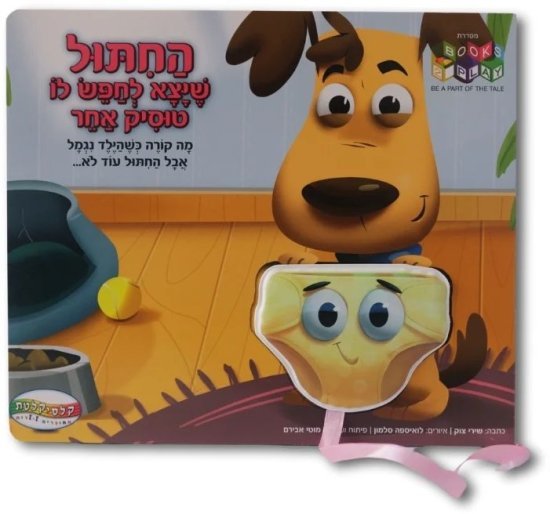 ספרי Books2Play מבית Clasikaletet - החיתול שיצא לחפש לו טוסיק אחר