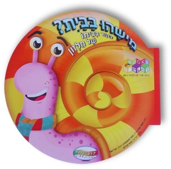 ספרי Books2Play מבית Clasikaletet - מישהו בבית - ספר החילזון