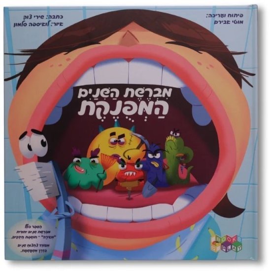 ספרי Books2Play מבית Clasikaletet - מברשת השיניים המפונקת