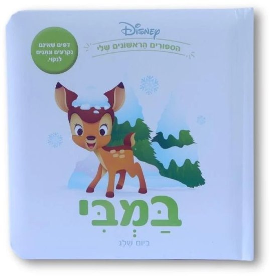 ספרי דיסני ראשונים מבית Clasikaletet - במבי