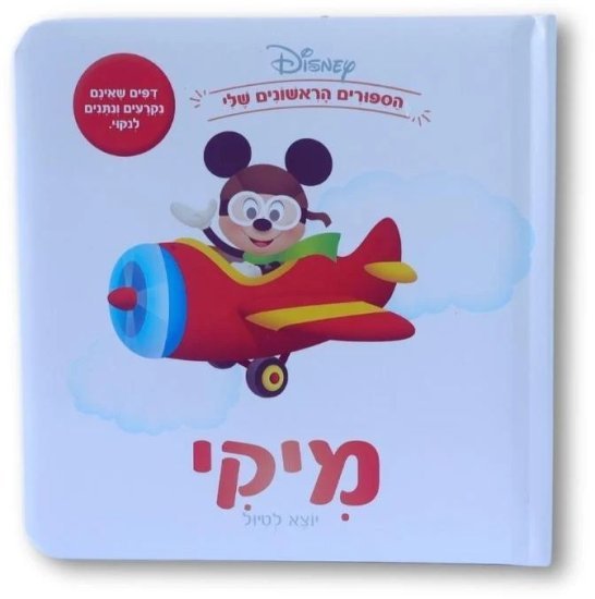 ספרי דיסני ראשונים מבית Clasikaletet - מיקי מאוס