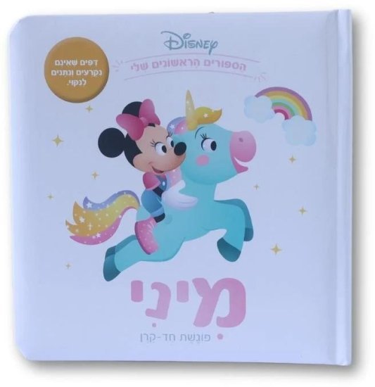 ספרי דיסני ראשונים מבית Clasikaletet - מיני פוגשת חד קרן