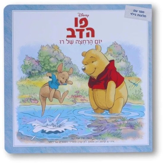 ספרי דיסני ראשונים מבית Clasikaletet - פו הדוב - יום הרחצה של רו