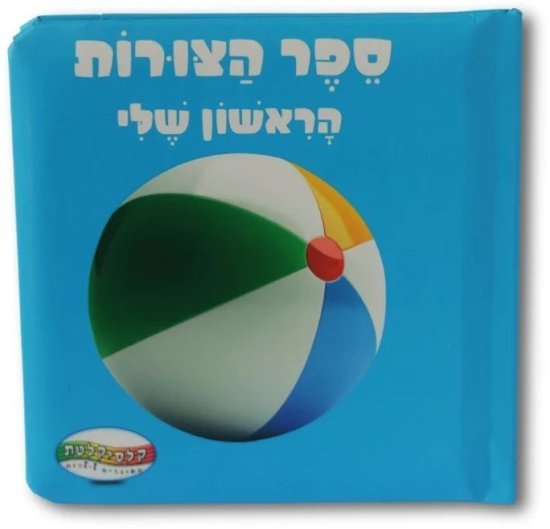 הספר הראשון שלי מבית Clasikaletet - צורות