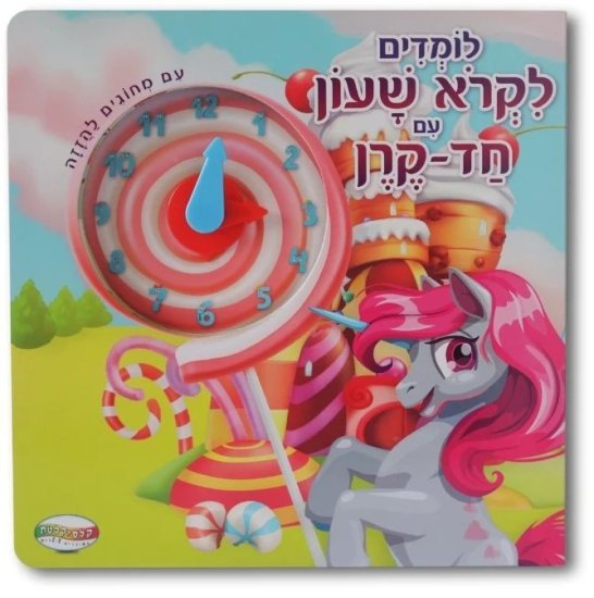 לומדים לקרוא שעון עם חד קרן מבית Clasikaletet