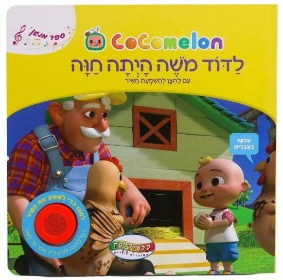 ספרים מנגנים - קוקומלון מבית Clasikaletet - לדוד משה היתה חוה