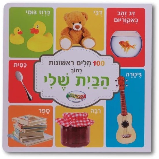 ספרי מאה מילים ראשונות מבית Clasikaletet - בתוך הבית שלי