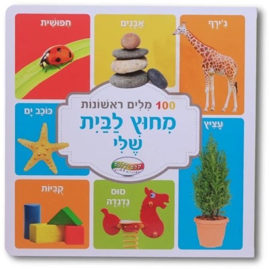 ספרי מאה מילים ראשונות מבית Clasikaletet - מחוץ הבית שלי