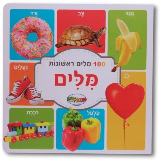 ספרי מאה מילים ראשונות מבית Clasikaletet