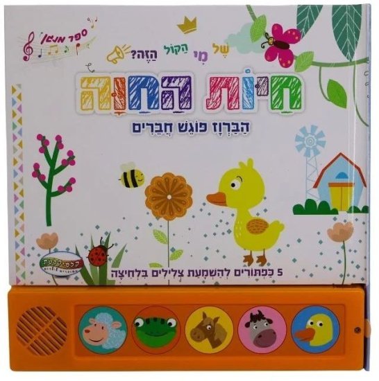 ספרים מנגנים עם לחצנים מבית Clasikaletet - חיות החווה
