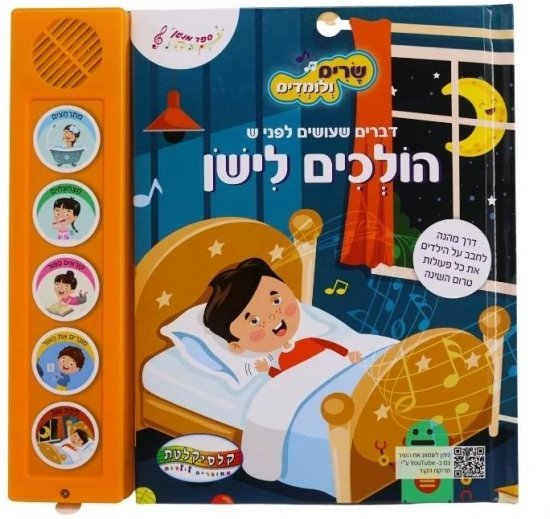 ספרים מנגנים עם לחצנים מבית Clasikaletet - הולכים לישון