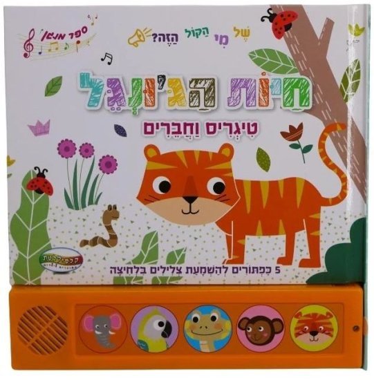 ספרים מנגנים עם לחצנים מבית Clasikaletet - חיות הג'ונגל