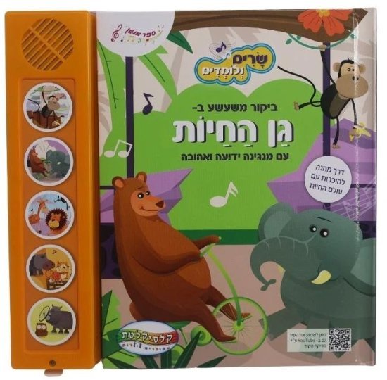 ספרים מנגנים עם לחצנים מבית Clasikaletet - גן חיות