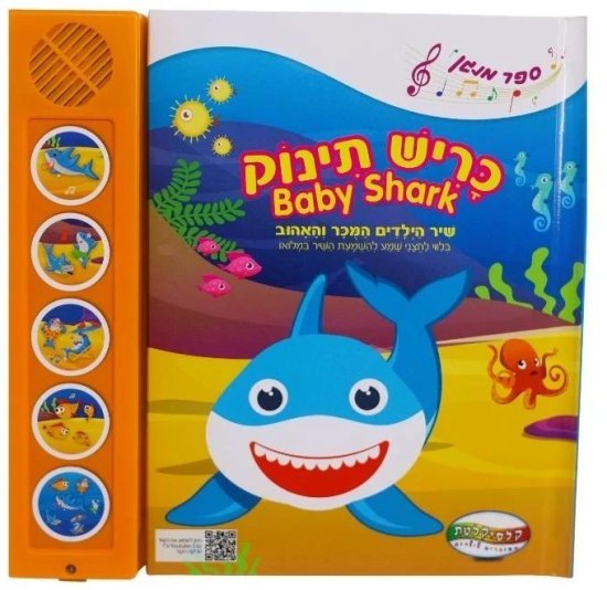 ספרים מנגנים עם לחצנים מבית Clasikaletet - בייבי שארק