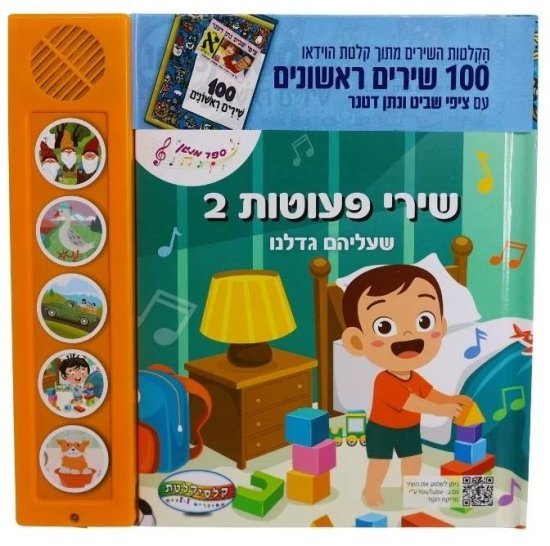 ספרים מנגנים עם לחצנים מבית Clasikaletet - שירי פעוטות 2