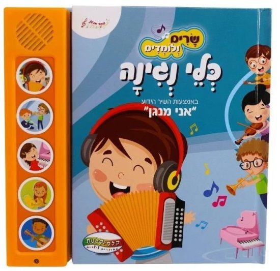 ספרים מנגנים עם לחצנים מבית Clasikaletet - כלי נגינה