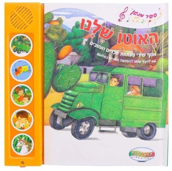 ספרים מנגנים עם לחצנים מבית Clasikaletet - האוטו שלנו