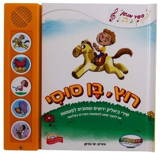 ספרים מנגנים עם לחצנים מבית Clasikaletet - רוץ בן סוסי
