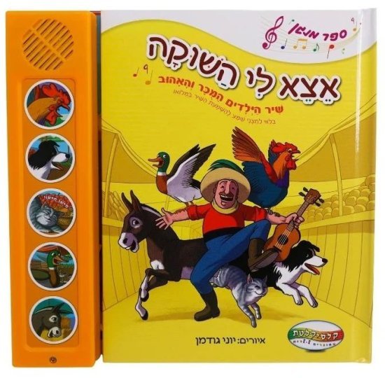 ספרים מנגנים עם לחצנים מבית Clasikaletet - אצא לי השוקה