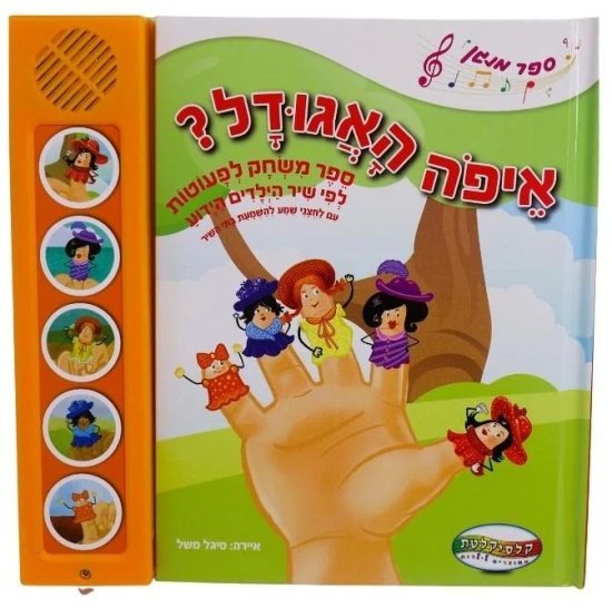 ספרים מנגנים עם לחצנים מבית Clasikaletet - איפה האגודל?