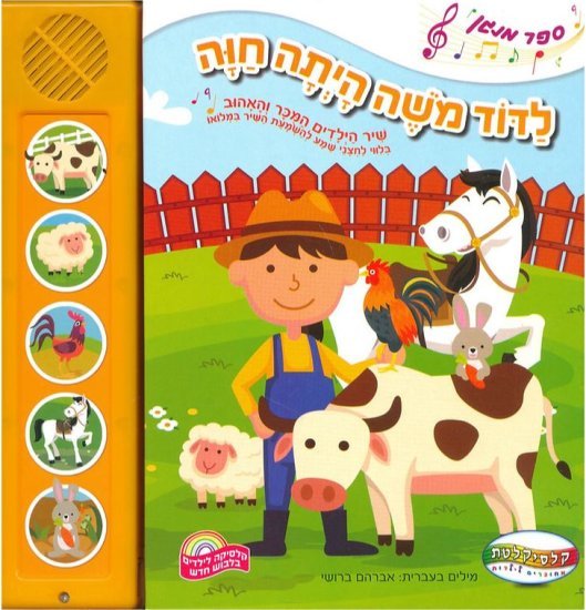 ספרים מנגנים עם לחצנים מבית Clasikaletet - לדוד משה הייתה חווה