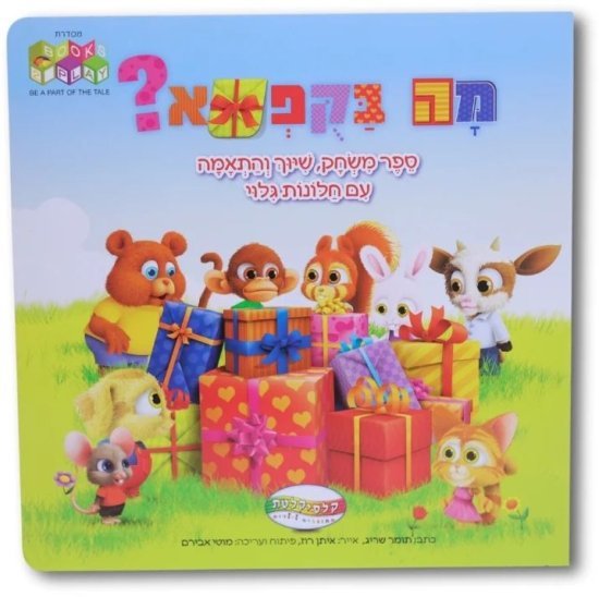 ספרי Books2Play מבית Clasikaletet - מה בקופסא?