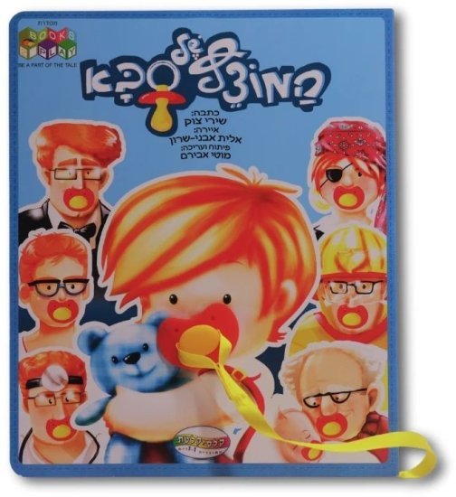 ספרי Books2Play מבית Clasikaletet - המוצץ של סבא