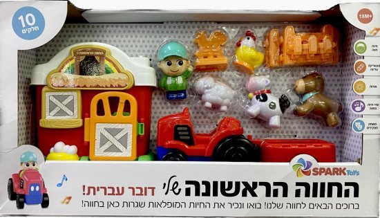 החווה הראשונה שלי דובר עברית מבית Spark Toys