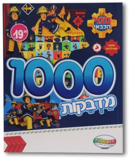 חוברת 1000 מדבקות מבית Clasikaletet - סמי הכבאי