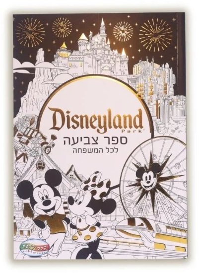 ספר צביעה למבוגרים מבית Clasikaletet - דיסנילנד