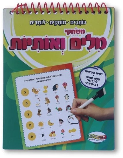 ספרי פלא טוש מחיק מבית Clasikaletet - משחקי מילים ואותיות