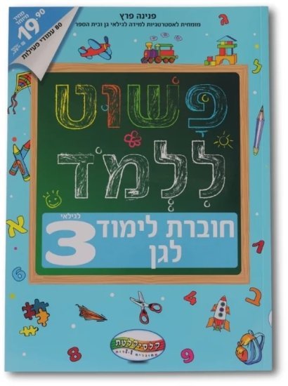 חוברת לימוד לגן פשוט ללמוד מבית Clasikaletet - גיל 3