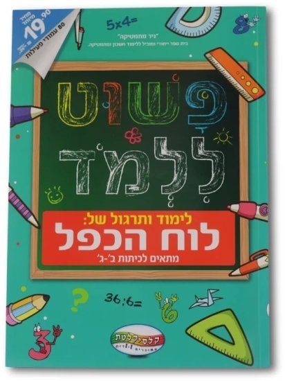 פשוט ללמוד - לימוד ותרגול לוח הכפל מבית Clasikaletet - כיתות ב-ג